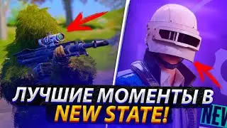 ЛУЧШИЕ МОМЕНТЫ В ОБНОВЛЕНИИ NEW STATE MOBILE!