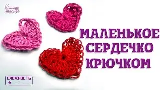 Маленькое сердечко крючком