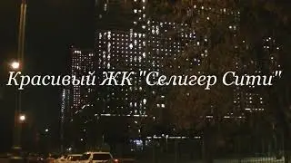 Красивый ЖК 