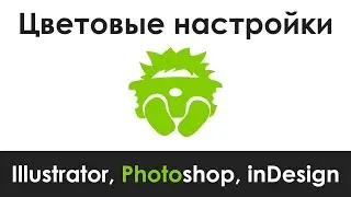 Цветовые настройки Adobe Illustrator, Photoshop, inDesign