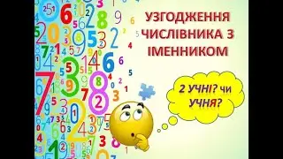 УЗГОДЖЕННЯ ЧИСЛІВНИКА З ІМЕННИКОМ. ЗНО