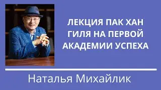 ЛЕКЦИЯ ПАК ХАН ГИЛЯ