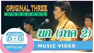 นก (ภาค 2 ) - The Original Three (ภาพในสตูดิโอ)