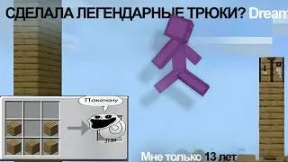 ПОВТОРЯЮ ТРЮКИ DREAM в MINECRAFT *мне 13 лет*