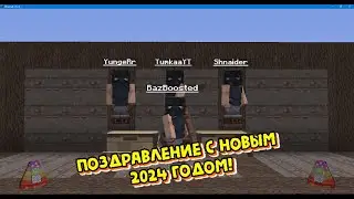 Поздравление с новым 2024 годом!