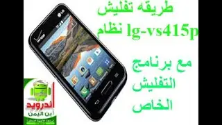 طريقه تفليش نظام lg vs415pp مع رابط الروم الوكاله ورابط برنامج التفليش