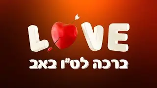 ברכה לטו באב לבן זוג | טו באב שמח | טו באב 2024
