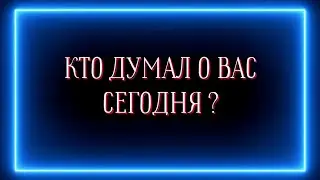 Кто думал о вас сегодня и что именно?