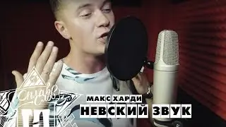 Макс Харди / НЕВСКИЙ ЗВУК