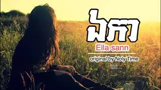 បទថ្មី,ឯកា​ cover by ella sann ( original song by Noly time) Khmer new song 2019