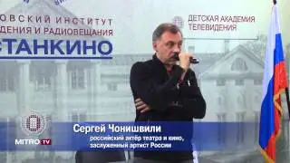 Мастер-класс Сергея Чонишвили в МИТРО