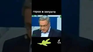 Горох в запрете