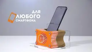 Аудио док станция Резонатор для смартфона Audio docking station Resonator for smartphone