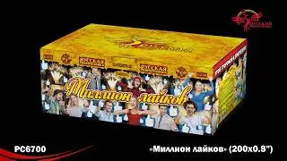 РС6700 Миллион лайков (0,8"х200)