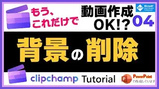Clipchamp クロマキー合成に似た背景の削除ができる！