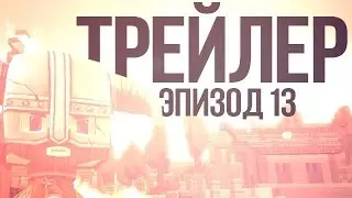 Зомби-Вирус: Эпизод 13 — ТРЕЙЛЕР (Мультфильм)