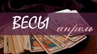 ВЕСЫ - АПРЕЛЬ 2020 Общий таро расклад