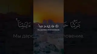 Хафиз Аямуддин Фахруддинов 📖Сура Аль-Исра, аят 1.