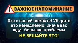 😨 Ангелы говорят: он в вашей спальне! Вытащите его поскорее, потому что... Срочное послание от Бога!