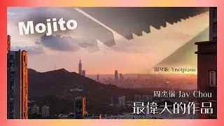 周杰倫 Jay Chou【Mojito】鋼琴版｜新專輯《最偉大的作品》Ynotpiano