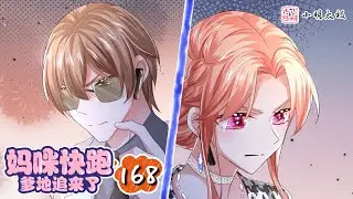【ENG SUB】 妈咪快跑：爹地追来了 | Mum, Run, Dad is Coming | 第168集 真假小宝