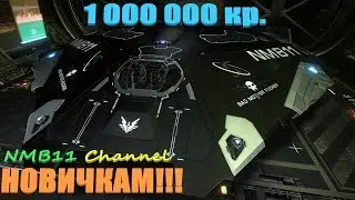 ГАЙД НА МИЛЛИОН - ELITE DANGEROUS НОВИЧКАМ