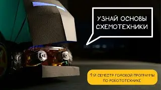 Космическое образование для детей: Первый семестр “Основы схемотехники”