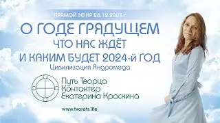 О годе грядущем - Что нас ждёт и каким будет 2024 год | Ченнелинг