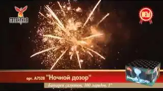 Салют Ночной Дозор (А7528) 100 зарядов,65 сек.