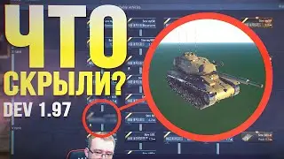 Какие танки не показали на devserver 1.97?