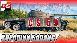 CS-59 - Хороший Баланс!