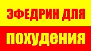 ЭФЕДРИН ДЛЯ СУШКИ И ПОХУДЕНИЯ - ЖИРОСЖИГАТЕЛЬ - ЖИРОСЖИГАТЕЛИ - ЭКА ЭФЕДРИН, КОФЕИН, АСПИРИН