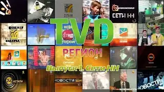 ТВ в деталях: Регион. Выпуск 1. Сети НН (Нижний Новгород)