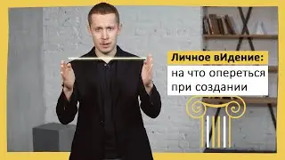 Личное вИдение: на что опереться при создании