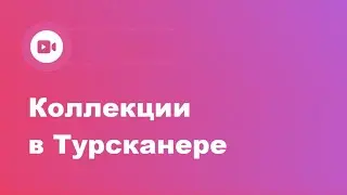 Коллекции в Турсканере
