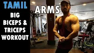 Best Full Biceps and Triceps Workout - Tamil Arm Workout