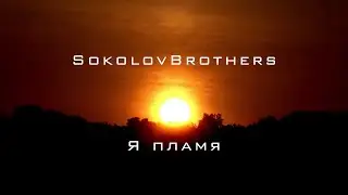 SokolovBrothers - Я пламя (аудио)