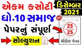 dhoran 10 samajik vignan ekam kasoti paper solution december 2021 | Std 10 Ekam Kasoti Solution 2021