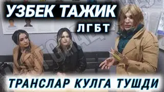УЗБЕК ТОЖИК ТРАНСЛАР РОССИЯДА КУЛГА ТУШДИ.