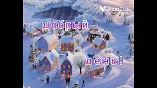 Добрые пожелания.