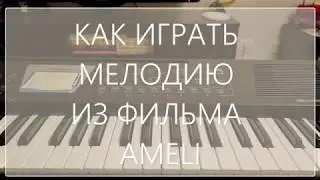 Как играть мелодию из фильма Ameli на пианино (правая рука)