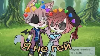 (Мини-фильм)🏳️‍🌈~Я НЕ ГЕЙ~🏳️‍🌈 ||Gay love stoty|original?