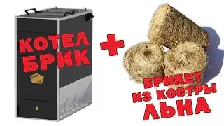 Котел на соломе костра льна брикеты: 24 часа в разных режимах