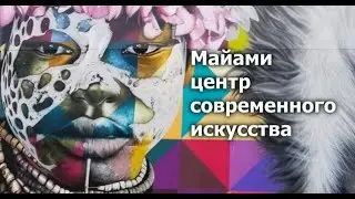 Майами центр современного искусства.