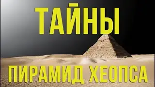 Тайны пирамид Хеопса #Пирамиды #Хеопс #ДревнийЕгипет