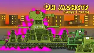 Он Монстр? Танковая Академия- Мультики про танки