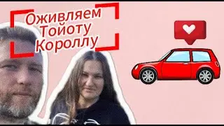 Реанимация старенькой Тойоты Короллы 7 поколения. Деревенский автомобиль