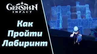 Как Пройти Лабиринт | Испытание Датэ | Genshin Impact