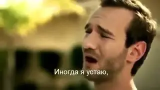 НИК ВУЙЧИЧ Я ВЕРЮ В ТВОЮ МЕЧТУ! Мечты сбываются!