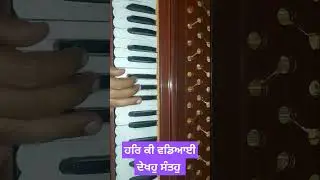 #shorts #viralreels ਹਰਿ ਕੀ ਵਡਿਆਈ ਦੇਖਹੁ ਸੰਤਹੁ/Har Ki Wadiyai Dekho Santo On Harmonium #vismaad